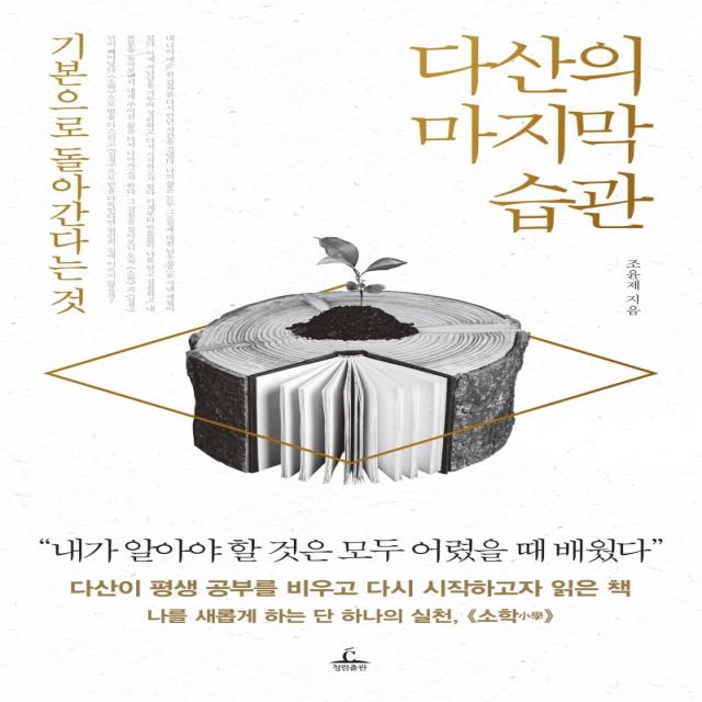 다산의 마지막 습관:기본으로 돌아간다는 것, 청림출판