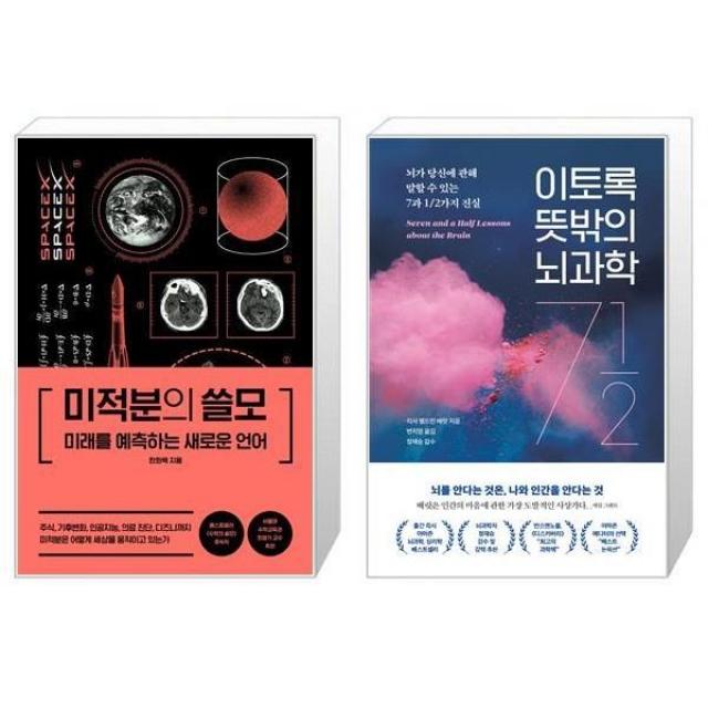 유니오니아시아 미적분의 쓸모 + 이토록 뜻밖의 뇌과학, [단일상품]