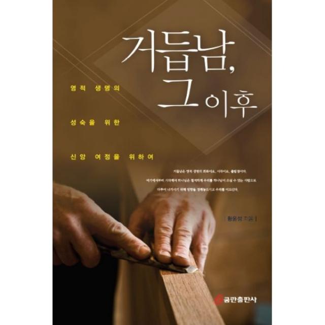 거듭남, 그 이후 : 영적 생명의 성숙을 위한, 쿰란출판사