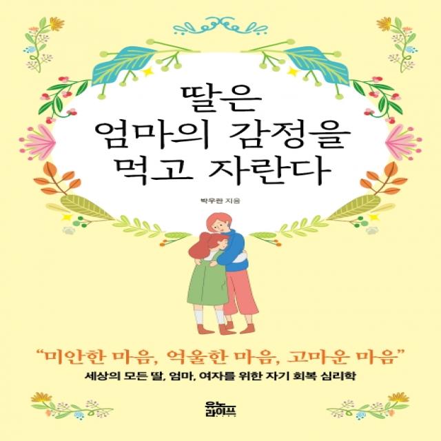 딸은 엄마의 감정을 먹고 자란다:세상의 모든 딸 엄마 여자를 위한 자기 회복 심리학, 유노라이프