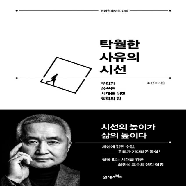 탁월한 사유의 시선:우리가 꿈꾸는 시대를 위한 철학의 힘 21세기북스