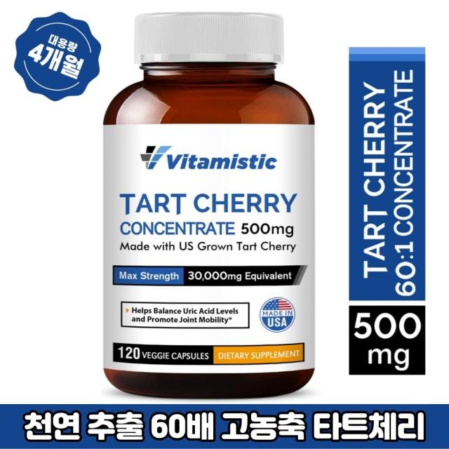 비타미스틱 타트체리 60배 고농축 30000mg 천연 몽모랑시 120캡슐 (4개월분) 수면유도 통풍예방 염증 개선, 1병