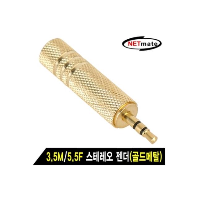 [멸치쇼핑]신속정확/ [NM-JR07] NETmate NM-JR07 3.5M/5.5F 스테레오 젠더(골드메탈) /보다빠른, 상세페이지 참조