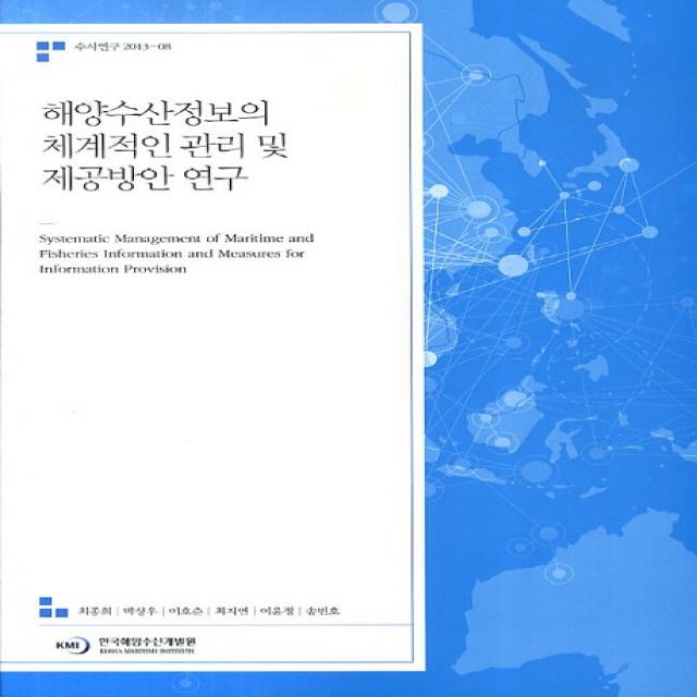 해양수산정보의 체계적인 관리 및 제공방안 연구, 한국해양수산개발원