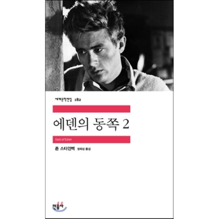 에덴의 동쪽 2, 존 스타인벡 저/정회성 역, 민음사