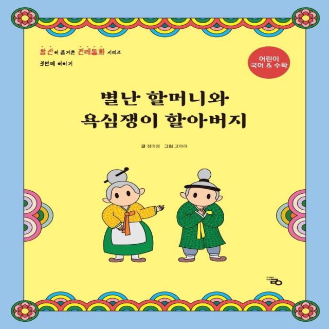 별난 할머니와 욕심쟁이 할아버지:어린이 국어 & 수학, 라영, 정미영