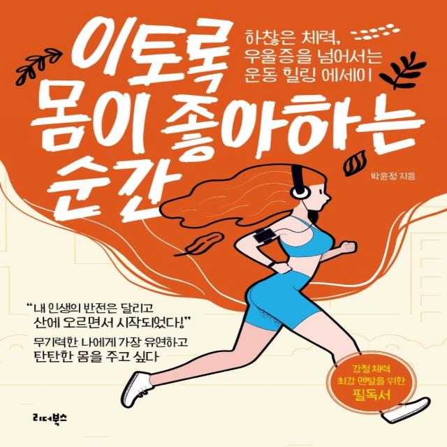 이토록 몸이 좋아하는 순간:하찮은 체력, 우울증을 넘어서는 운동 힐링 에세이, 리더북스, 박윤정