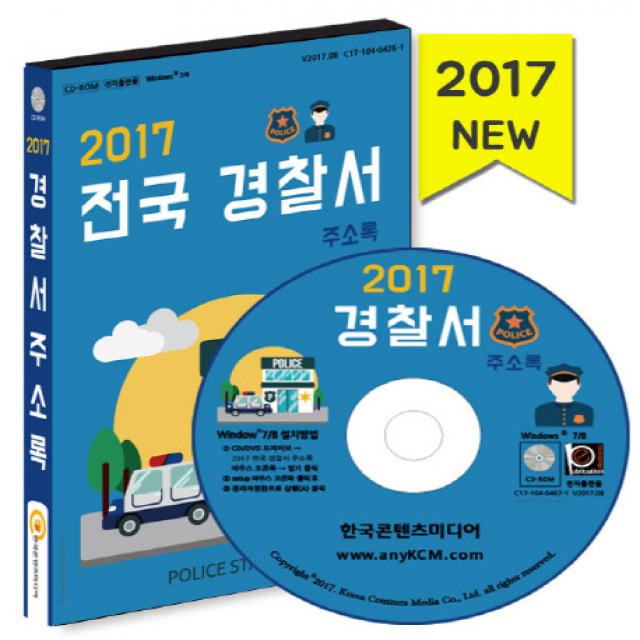 전국 경찰서 주소록(2017), 한국콘텐츠미디어