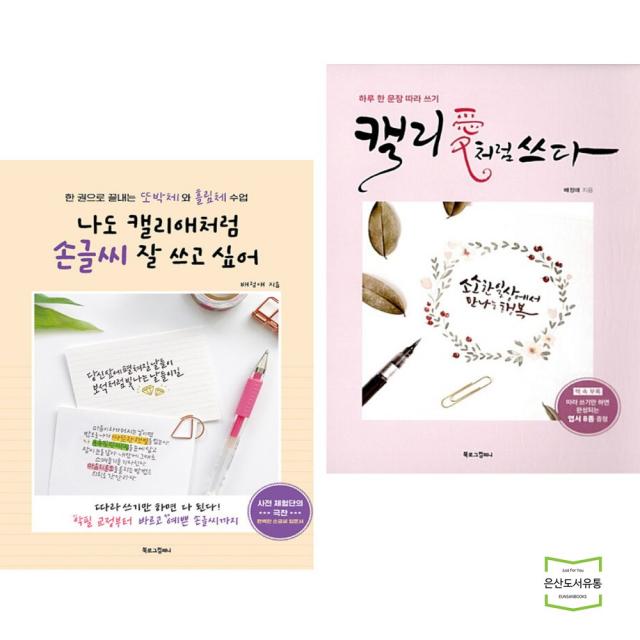 나도 캘리애처럼 손글씨 잘 쓰고 싶어 + 캘리愛처럼 쓰다 (전2권)
