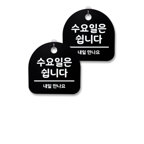 뭉키월드 아크릴 안내표시판 2p + 걸이용 후크 2p, 수요일은 쉽니다(블랙), 10세트