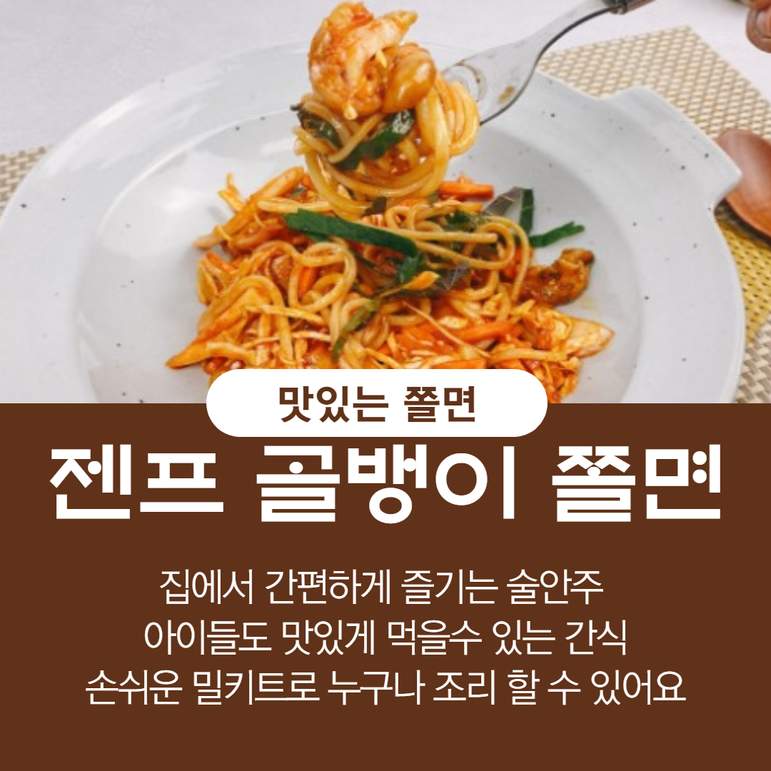 간편하게 집에서 즐기는 술안주 새콤 달콤 젠프 골뱅이 쫄면 800g, 1개