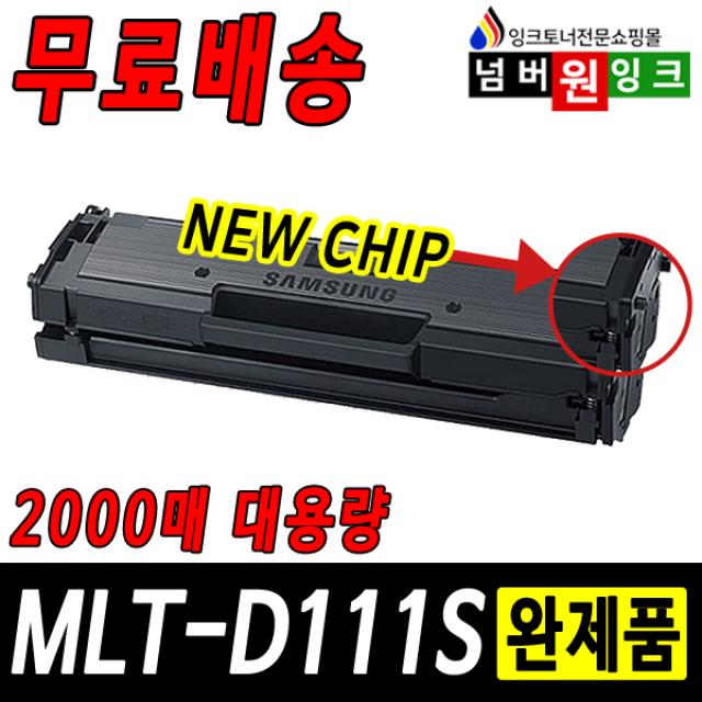 삼성 MLT-D111S SL-M2027 M2029W SL-M2077F M2074F M2079FW 재생토너, 1개, 17년12월부터프린터 B형 (정품형) 2000매-완제품