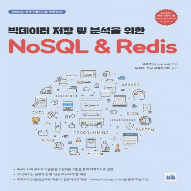 빅데이터 저장 및 분석을 위한 NoSQL & Redis, 데이터북