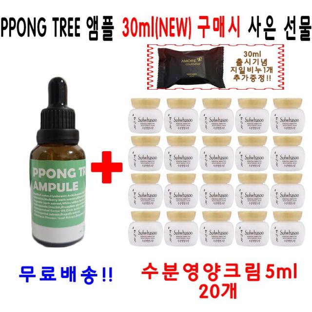 PPONG TREE 30ml 앰플 1개 구매시 수분영양크림 5ml 20개 지일비누 1개 추가증정