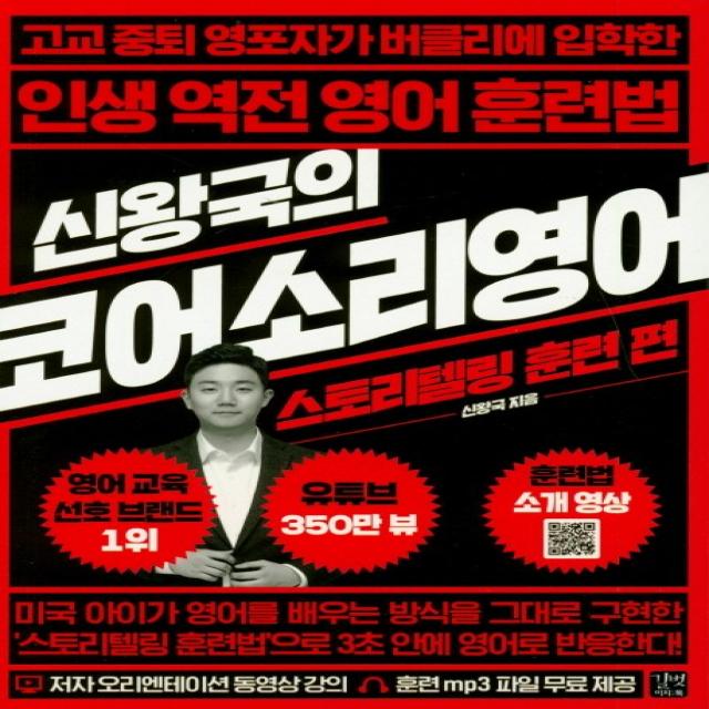 신왕국의 코어소리영어: 스토리텔링 훈련 편:고교 중퇴 영포자가 버클리에 입한한 인생 역전 영어 훈련법, 이지톡