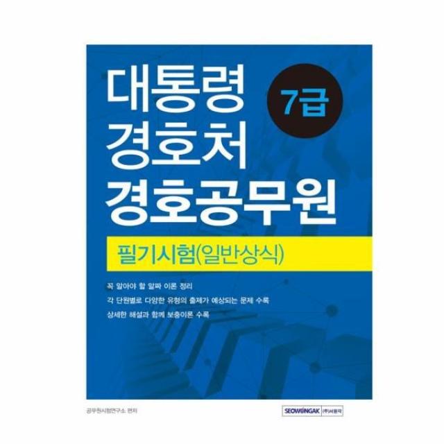 이노플리아 대통령경호실 7급 경호공무원 필기시험일반상식, One color | One Size@1