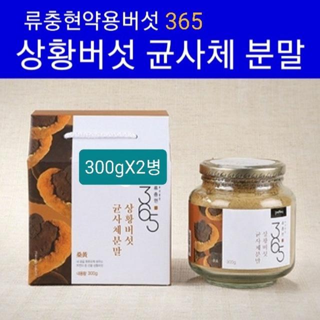 국산 안동 상황버섯가루 100% 상황버섯 균사체 분말 차 베타글루칸영양제 목질진흙버섯균사체분말 100g당 베타글루칸 고함량 10g함유 면역력 높이는 영양제 면역활성물질 365 효능 추천, 2병, 300g