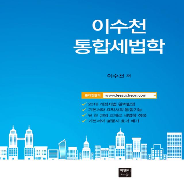 이수천 통합세법학:2018 개정세법 반영, 피앤씨에듀