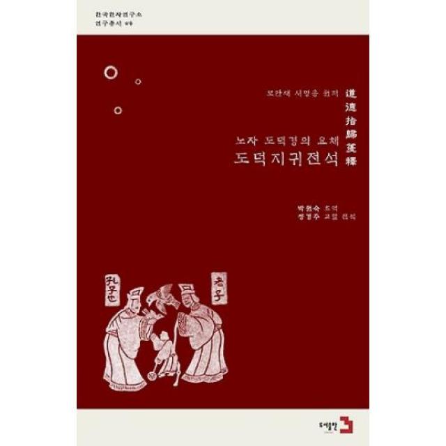 도덕지귀전석(한국한자연구소 교양총서 4), 도서출판3