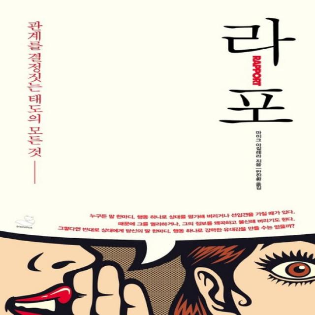 스노우폭스 라포 Rapport - 관계를 결정짓는 태도의 모든 것