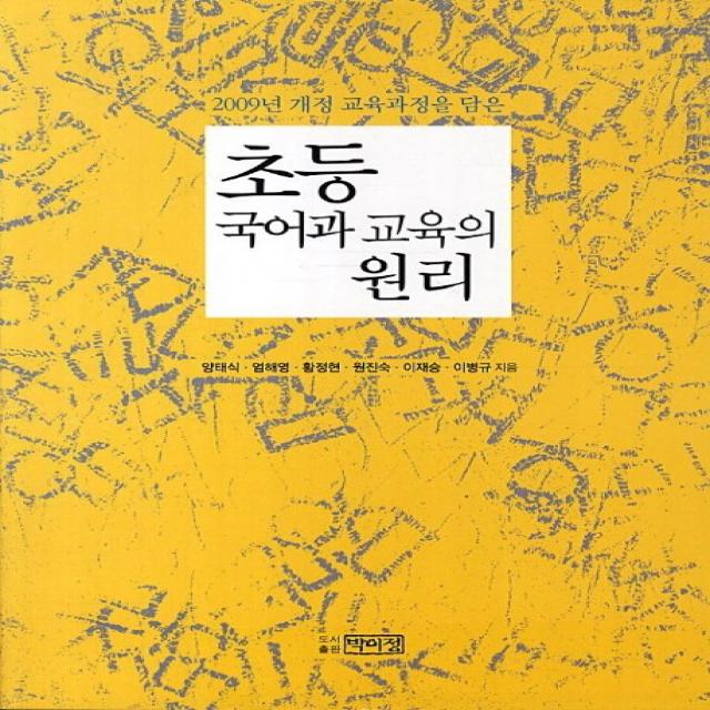 2009년 개정 교육과정을 담은 초등 국어과 교육의 원리 박이정