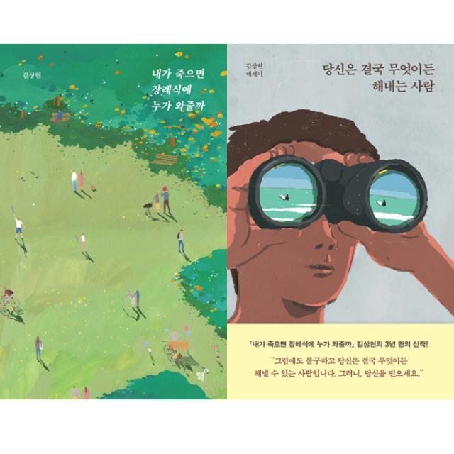 김상현 에세이 2권세트 - 내가 죽으면 장례식에 누가 와줄까 ＋ 당신은 결국 무엇이든 해내는 사람