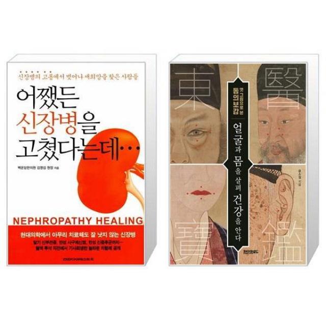 어쨌든 신장병을 고쳤다는데 + 얼굴과 몸을 살펴 건강을 안다 [세트상품], 단일상품