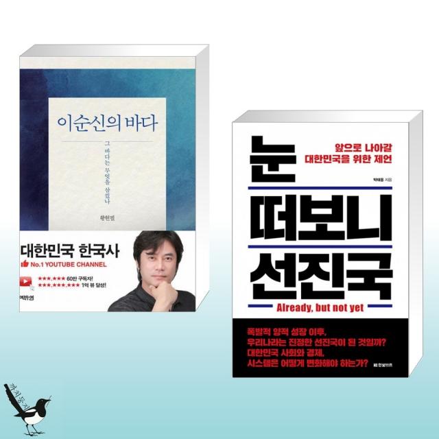 이순신의 바다 + 눈 떠보니 선진국 (전2권)