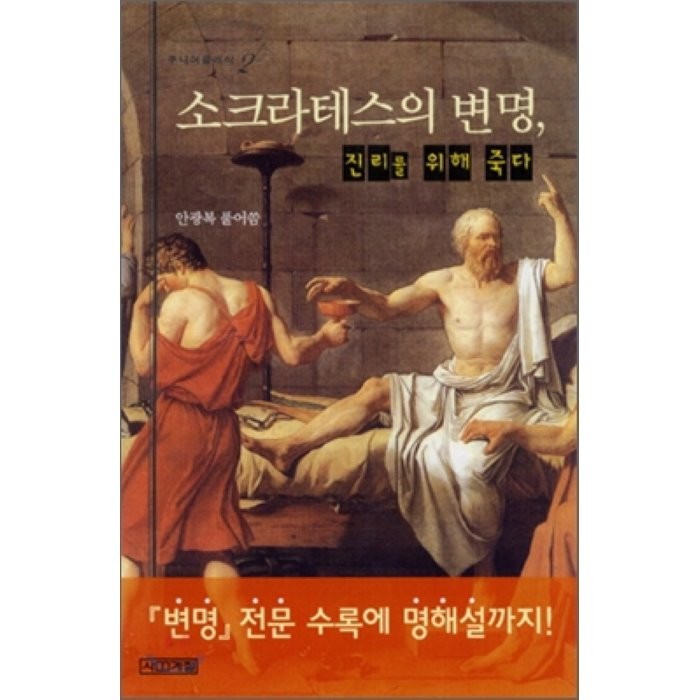 소크라테스의 변명:진리를 위해 죽다(주니어클래식 2), 사계절