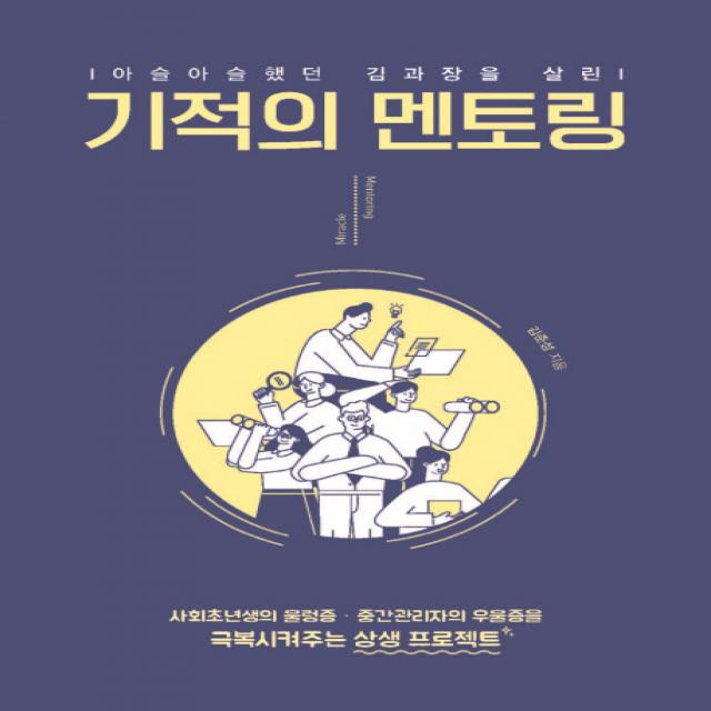아슬아슬했던 김 과장을 살린 기적의 멘토링:사회초년생의 울렁증·중간관리자의 우울증을 극복시켜주는 상생 프로젝트 이담북스