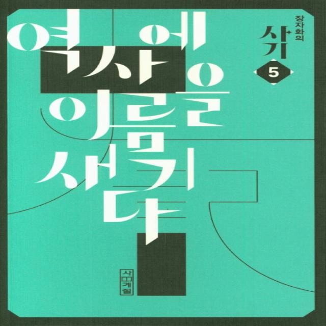 장자화의 사기. 5: 역사에 이름을 새기다 사계절