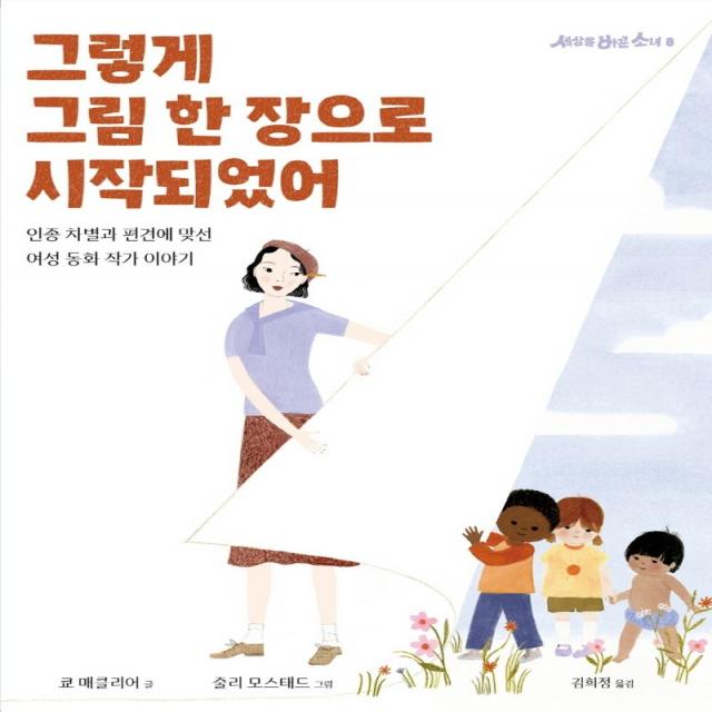 그렇게 그림 한 장으로 시작되었어:인종 차별과 편견에 맞선 여성 동화 작가 이야기, 청어람아이, 쿄 매클리어