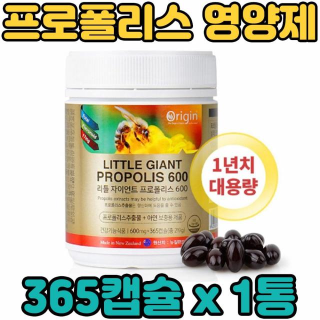 오리진 비 꿀 벌 프로폴리스 폴라보노이드 Propolis 아연 대용량 복합 종합 멀티 기능성 캡슐 영양제 보충제 보조제 뉴질랜드 직수입 완제품, 1통, 365캡슐