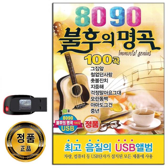 노래usb 8090 불후의명곡 100곡 통기타 카페가요 발라드 그집앞 철없던사랑 촛불잔치 걱정말아요그대 중년
