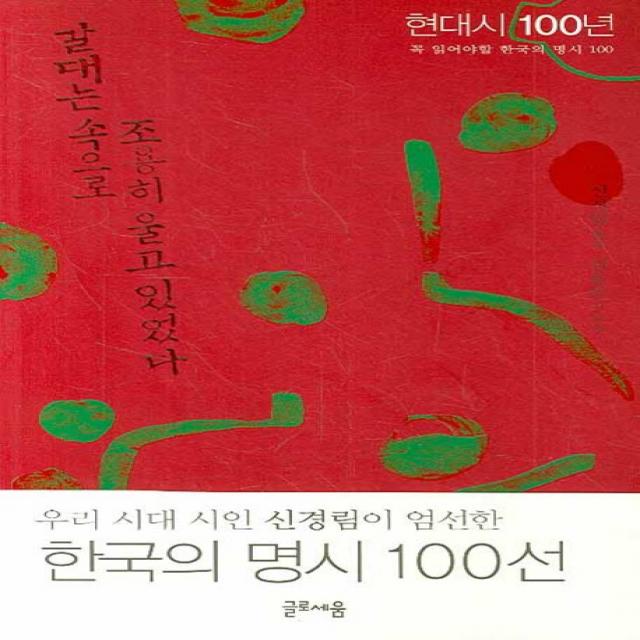 갈대는 속으로 조용히 울고 있었다:꼭 읽어야할 한국의 명시 100, 글로세움