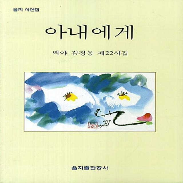 아내에게:백야 김정웅 제22시집, 을지출판공사