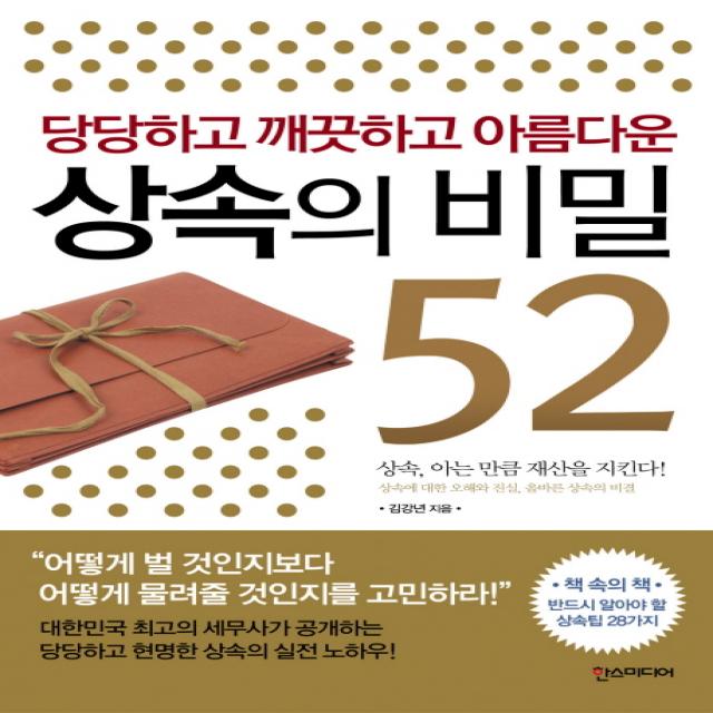 당당하고 깨끗하고 아름다운 상속의 비밀 52 한스미디어