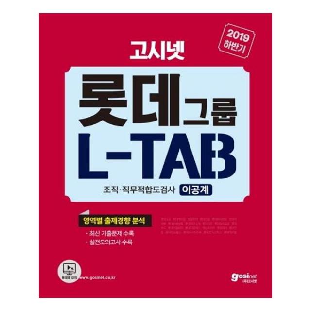 [고시넷] 2019 하반기 고시넷 롯데그룹 L-TAB 조직 직무적합도검사 이공계 비공통