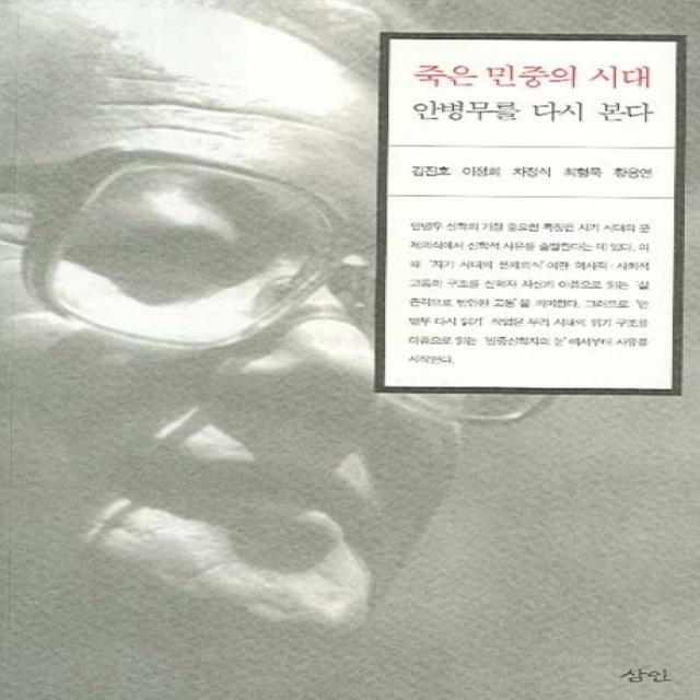 죽은 민중의 시대 안병무를 다시 본다, 삼인