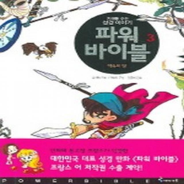 파워 바이블 3 : 약속의 땅, 아이세움