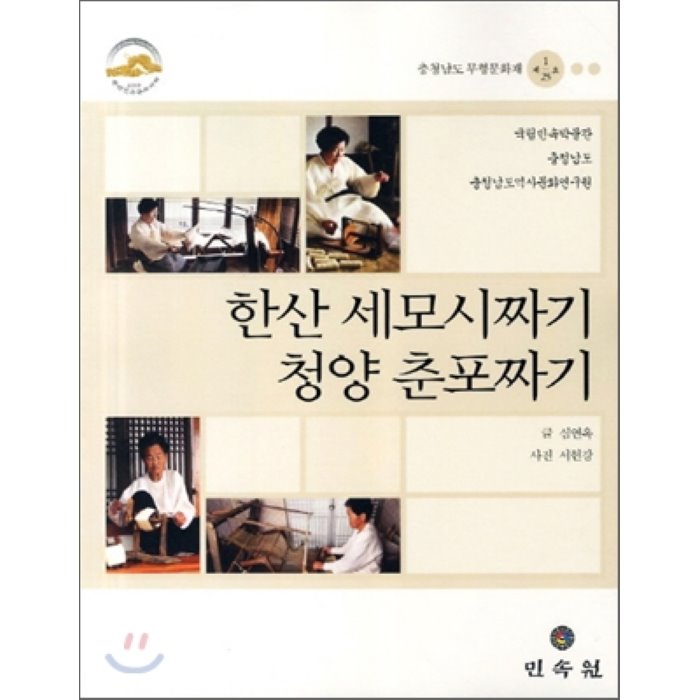 한산 세모시짜기/청양 춘포짜기 : 충청남도 무형문화재 제1호/25호, 민속원