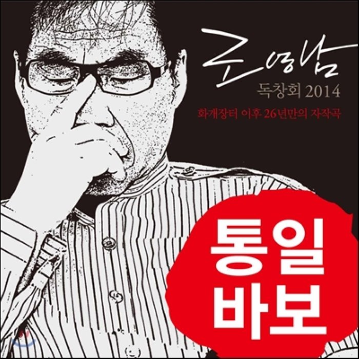 조영남 - 독창회 2014