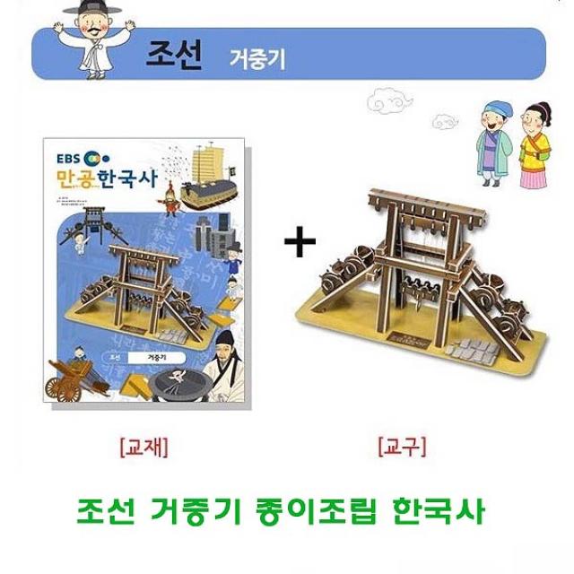 거중기 조선 입체종이접기rsvhcz 430 교재 학습자료 창의력증진 종이조립한국사 두뇌발달 퍼즐 역사공부 종이접기 취미 상상력증진 입체, 조선 거중기 종이조립한국사