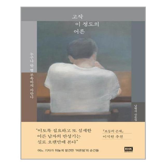 고작 이 정도의 어른 / 알에이치코리아(RHK)+선물, 단일상품