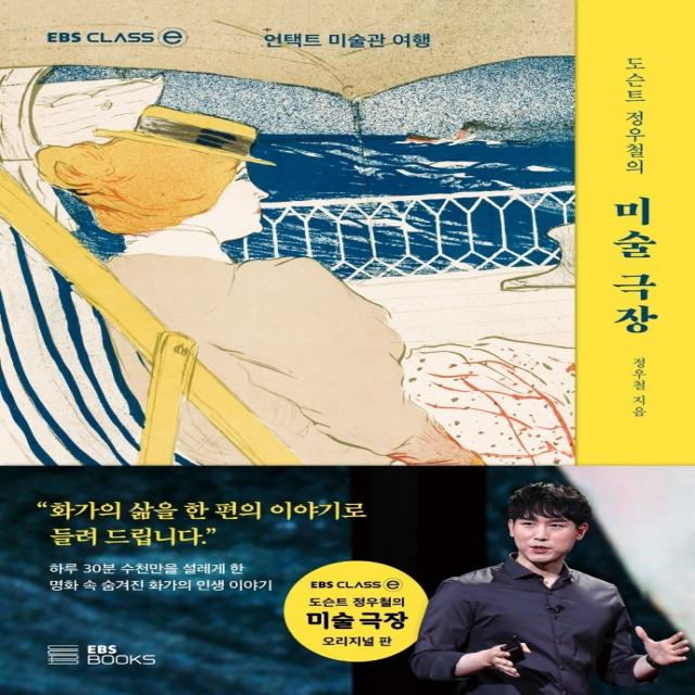 도슨트 정우철의 미술 극장:언택트 미술관 여행, EBS BOOKS, 정우철
