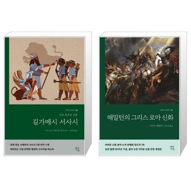 길가메시 서사시 + 해밀턴의 그리스 로마 신화 [세트상품], 단일상품