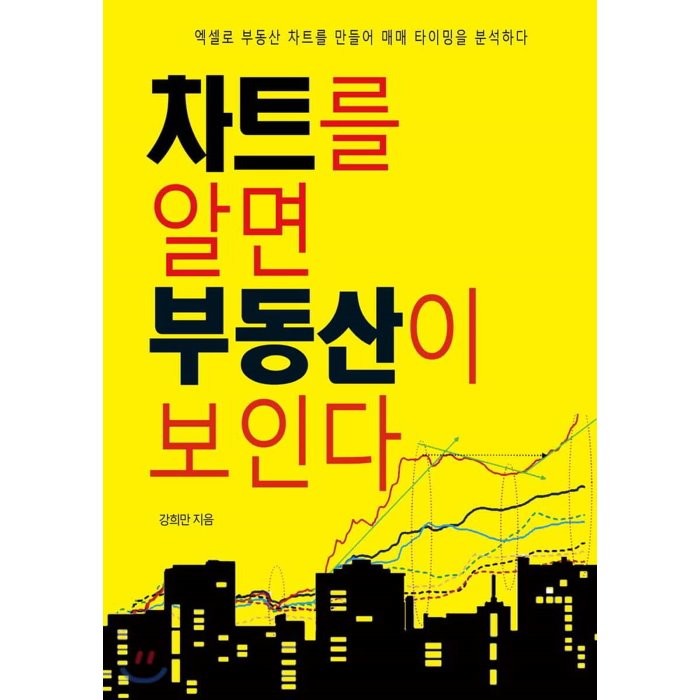 차트를 알면 부동산이 보인다 : 엑셀로 부동산 차트를 만들어 매매 타이밍을 분석하다, 부동산넷