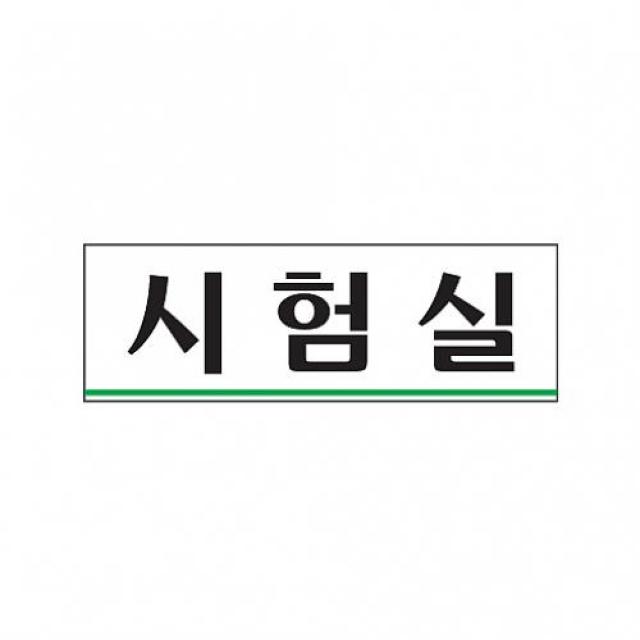 윤성커뮤니케이션 식별 안내 알림판 아크릴 가이드판 시험실 아크릴사인 표지판, 해당상품