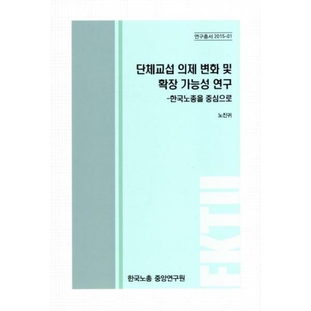 밀크북_2 단체교섭 의제 변화 및 확장 가능성 연구 한국노총을 중심으로, One color | One Size@1