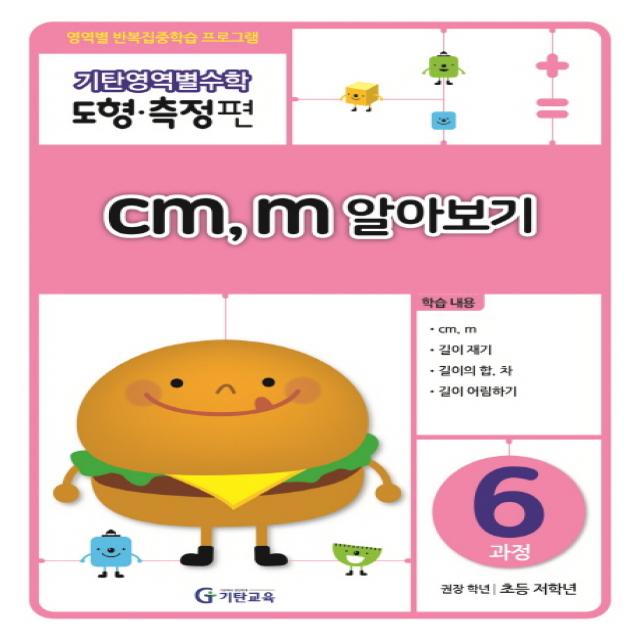 기탄영역별수학 도형측정편 6과정 cm m 알아보기:영역별 반복집중학습 프로그램, 기탄교육